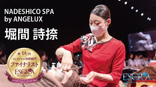 第14回エスグラ フェイシャル技術部門【ファイナリスト】NADESHICO SPA by ANGELUX　　堀間詩捺