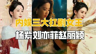 网友内娱三大扛剧女王：刘亦菲 赵丽颖 杨紫