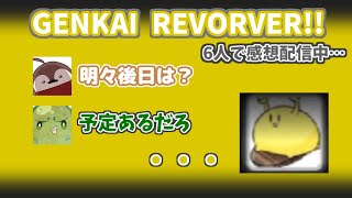 【GENKAIREVORVER!!】6人揃ってオフイベ感想配信中、切ない一幕【限界切り抜き】