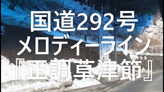 国道292号草津町♪メロディーライン♬『正調草津節』