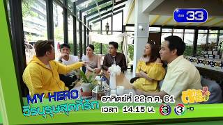 Teaser ตีท้ายครัว My hero วันนี้ 14:15 น. | เกรท สายไหม ชิปปี้ ณิชา เต้ย ท็อป หลุยส์ แยม | 22.7.18