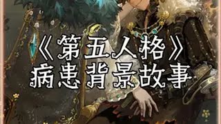 第五人格病患背景故事创出第五人格 第五暑期特辑 第五人格 玩第五人格玩的 第五人格心跳特辑