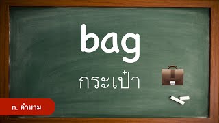 Day 30 #ภาษาอังกฤษวันละคำพร้อมประโยค Vocabulary #คำพื้นฐาน Basic #bag