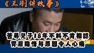 【王剛講故事】淚目！母親苦覓兒子 18 載，相逢時兒子竟拒不相認，真相讓人心痛 #奇聞 #懸疑 #真相