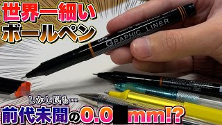 【0.0?mm!? しかし…】前代未聞の世界一芯径が細いボールペンを見つけてしまった…。オート グラフィックライナー