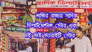 Nazir Bazar Street Shops Tour Sylhet Dhaka Road | Sadik Departmental Store \u0026 Bhai Bhai Veriety Shop