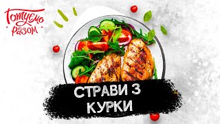 РЕЦЕПТИ СТРАВ З КУРКИ | Готуємо разом