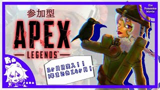 8か月目突破！ APEX参加型 目指すダイヤ！  雑談しながらプレイ らーCh Apex Legends