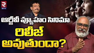 ఆర్జీవీ వ్యూహం సినిమా రిలీజ్ అవుతుందా? | Vyooham Movie Release Update | RGV | RTV