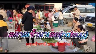 Laos05 ตลาดเช้านาเตย(nateuy) หลวงน้ำทา(Luong Namtha )