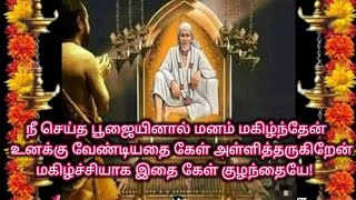 மனம் பாரமாக இருந்தால் இதை கேள்/Shiridi sai baba advice in tamil/@sai appa say's