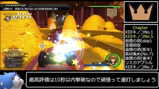 KH2FM全XIIIキノコ解説[Crit/Lv1/NoDamage/ドライヴ+召喚Lv1/グロアビなし] #キングダムハーツ2