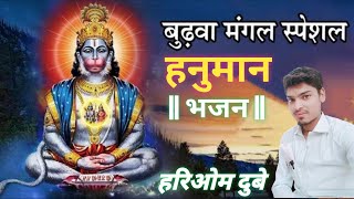 बुढ़वा मंगल स्पेशल भजन || Budhwa mangal Special bhajan ||