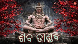 ଶିବ ତାଣ୍ଡବ II SHIVA TANDABA II Please Subscribe And Like This Channel II SAMRAT DIGI MEDIA