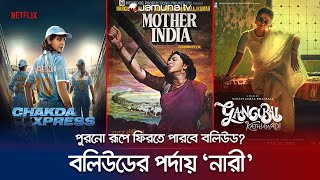 বিশ্ব নারী দিবসে কেমন আছেন বলিউড পর্দার নারীরা? | Women in Bollywood | Womens Day | Jamuna Tv