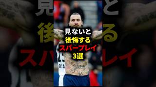 見ないと後悔するスーパープレー3選 #メッシ #イブラヒモビッチ #サッカー解説