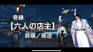 【アズレア】奇縁 六人の店主を恭順と叛逆の2パターンやりました