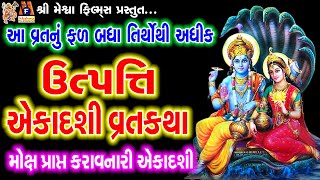 Utpatti Ekadashi Vrat Katha | Aasha Panchal | Gujarati Devotional Varta |