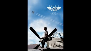 【劇場】映画『トップガン マーヴェリック』予告編／11月19日(金) 日米同時公開決定！トム・クルーズの勇姿を見逃すな！