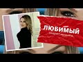 Марзият Абдулаева Любимый new cover version 2020