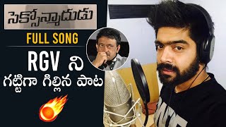 RGV- Roju Gille Vaadu Song | Singer Revanth Special Song On RGV | Daily Culture