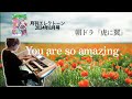 You are so amazing(『虎に翼』メインテーマ)　Electone 6級