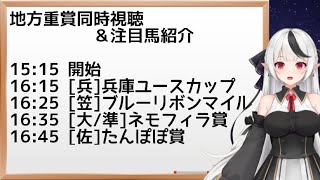 【地方競馬】ブルーリボンマイル同時視聴＆注目馬紹介【大庭にこLive】