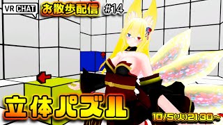 【VRChat】立体パズルワールド【おさんぽ配信】