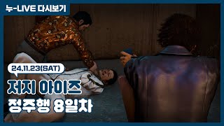 누-Live 다시보기 | 24.11.23 / 저지 아이즈: 사신의 유언(JUDGE EYES: 死神の遺言)