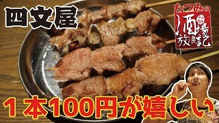 【酒場放浪】一本100円が嬉しい！コスパ最高の居酒屋【四文屋】