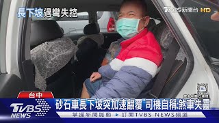 砂石車長下坡突加速翻覆 司機自稱:煞車失靈｜TVBS新聞 @TVBSNEWS01