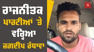 Jagdeep Randhawa ਨੇ ਸਿਆਸਤਦਾਨਾਂ ਨੂੰ ਸੁਣਾਈਆਂ ਖਰੀਆਂ-ਖਰੀਆਂ