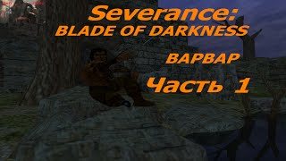 Профессиональное прохождение Blade of Darkness Варвар ур1 Кашгар