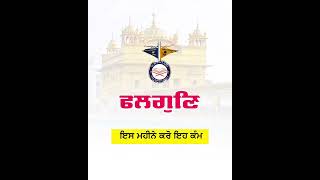 ਇਹ ਕੰਮ ਕਰੋ ਫੱਗਣ ਦੇ ਮਹੀਨੇ | Eh Kam Karo Fagan Mahine Vich  #gurbani #sangrand #katha