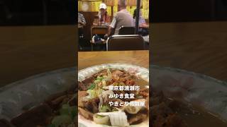 東京都清瀬市。みゆき食堂。やきとり佐賀屋。リポート。