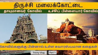 Trichy temple visit | #malaikottai |#templesofsouthindia