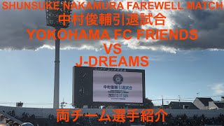 2023年12月17日 中村俊輔引退試合YOKOHAMA FC FRIENDS vs J-DREAMS 両チーム選手紹介 ニッパツ三ツ沢球技場  (中田英寿が来た！三浦知良はビデオメッセージ)