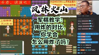 风林火山军棋：军棋教学：用炸的对比，你学会怎么用炸了吗？#不精彩来锤我