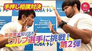 【ゲスト企画＃2】これなら勝てる？！ウルフ・アロン選手と手押し相撲対決してみた！