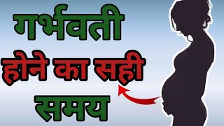 गर्भवती होने का सही समय।। महीने के किन दिनों में बनाए गर्भवती होने के लिए संबंध ।। Fertile Period।।