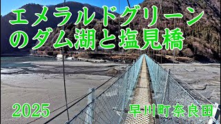 エメラルドグリーンのダム湖とスリル満点の塩見橋 早川町 2025 | Emerald green dam lake and suspension bridge