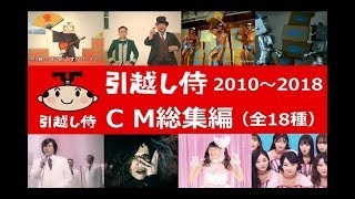 【ATEAM】 引越し侍　CM総集編（2010～2018）【全18種】