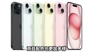 iPhone15价格持续走低，现在是个入手的好机会！ 淘好货 淘攻略 淘宝百亿补贴