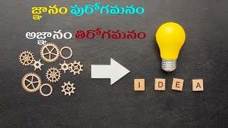 జ్ఞానం పురోగమనం - అజ్ఞానం తిరోగమనం / Knowledge is progress - Ignorance is regression