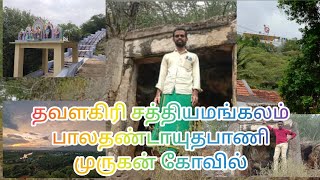 பெரிய கொடிவேரி ரோடு சத்தியமங்கலம் வழி சாலை தவளகிரி பாலதண்டாயுதபாணி முருகன் 🙏🥰 கோயில்