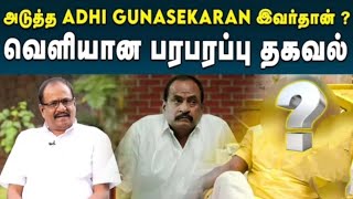 அடுத்த ஆதி குணசேகரனாக களமிறங்கும் பிரபல நடிகர் மீண்டும் சூடிபிடிக்கப் போகும் 'எதிர்நீச்சல்' சீரியல்