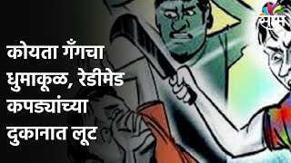 Pimpri-Chinchwad | कोयता गँगचा धुमाकूळ, रेडीमेड कपड्यांच्या दुकानात लूट, पाहा व्हिडीओ