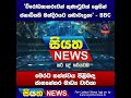 විරෝධතාකරුවන් කුණාටුවක් ලෙසින් ජනාධිපති මන්දිරයට කඩාවැදුනා bbc siyatha news