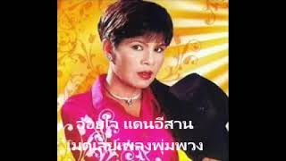 อ้อยใจ แดนอีสาน # เมดเล่ย์เพลง...พุ่มพวง...