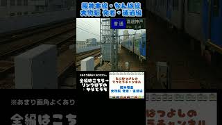 【阪神本線・なんば線】大物駅、通過・到着・発車シーン #こども #鉄道 #子鉄 #小鉄 #トレイン #train #電車 #大物駅 #阪神なんば線電車 #阪神  #阪神なんば線